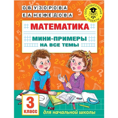 Математика. Мини-примеры на все темы школьного курса. 3 класс Узорова О.В.