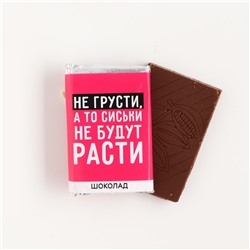 Шоколад молочный «Не грусти», 12 г. (18+)