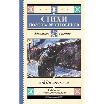 Жди меня. Стихи поэтов-фронтовиков Симонов К.М.,Тарковский А.А., Михалков С.В., Долматовский Е.А., Фатьянов А.И., Левитанский Ю.Д., Друнина Ю.В., Ваншенкин К.Я.,Гудзенко С.,