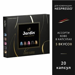 Кофе в капсулах, 20 порций, ассорти 5 вкусов, для Nespresso, JARDIN "Capsule collection", 1492-10