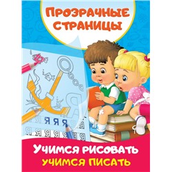 Учимся рисовать, учимся писать Дмитриева В.Г.