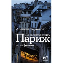 До востребования, Париж Тарханов А.Ю.