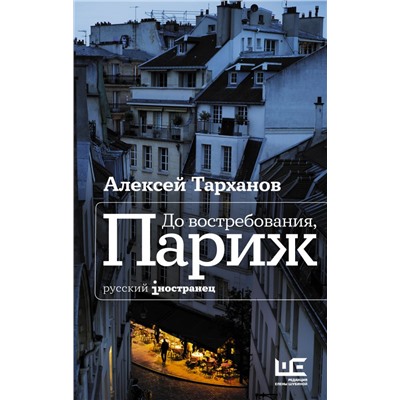 До востребования, Париж Тарханов А.Ю.