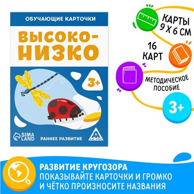 Обучающие карточки «Высоко-низко», 16 карт, 3+