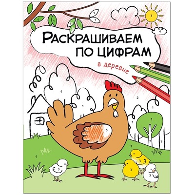 Раскрашиваем по цифрам. В деревне