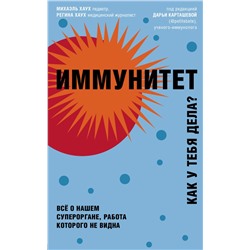 Иммунитет. Все о нашем супероргане, работа которого не видна Хаух М., Хаух Р.