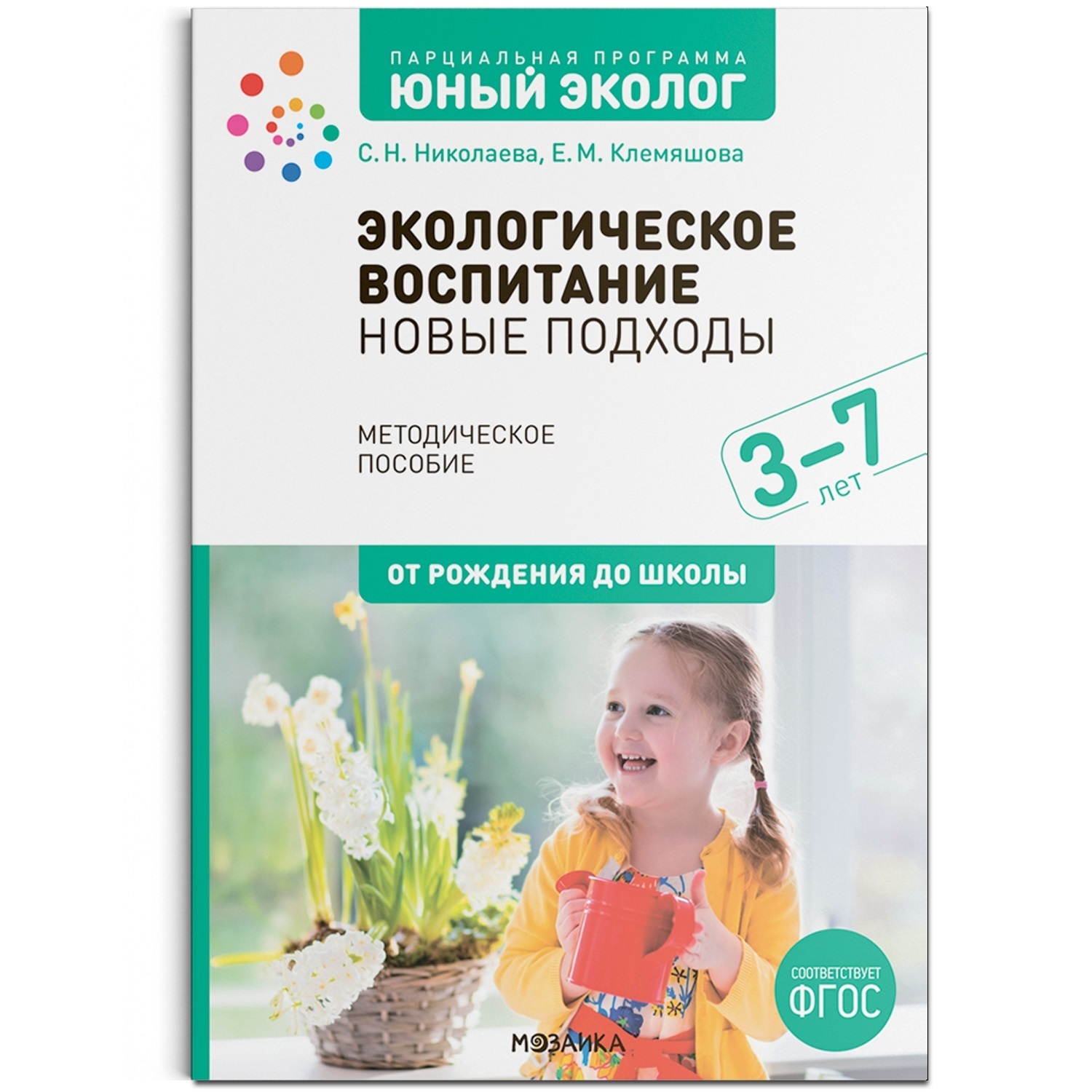 Экологическое воспитание. Новые подходы. 3–7 лет. Методическое пособие  «Юный эколог». ФГОС