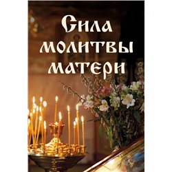 Сила молитвы матери