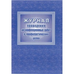 Журнал проведения дезинфекционных работ в профилактических целях КЖ-593/2 Торговый дом "Учитель-Канц"