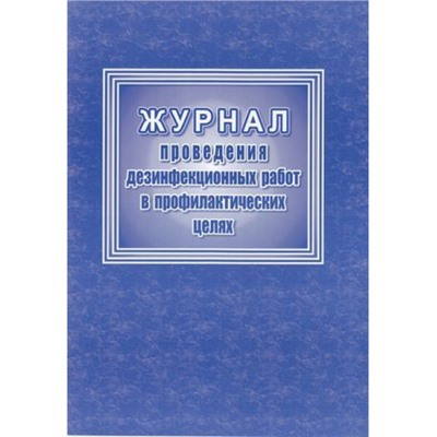 Журнал проведения дезинфекционных работ в профилактических целях КЖ-593/2 Торговый дом "Учитель-Канц"