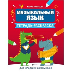 Уценка. Мария Линькова: Музыкальный язык. Тетрадь-раскраска для младших школьников