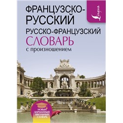 Французско-русский русско-французский словарь с произношением Матвеев С.А.