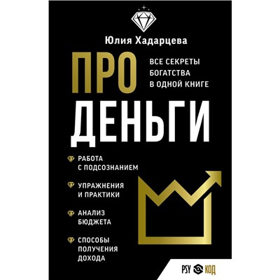 Про деньги. Все секреты богатства в одной книге Хадарцева Ю.А.