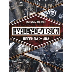 Harley-Davidson. Легенда жива Левивье М.