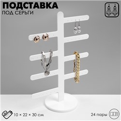 Подставка под серьги 8 ответвлений (по 3 пары), на 24 пары, 10×22×30, цвет белый