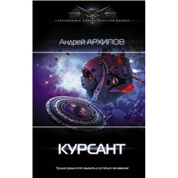 Курсант Архипов А.М.