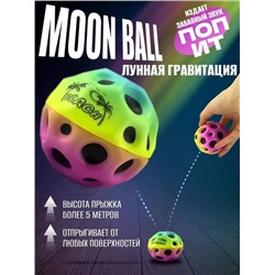 Мяч moon ball  09.06