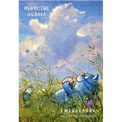 Синие коты. Пушистые облака. Ежедневник недатированный (А5, 72 л.) Зенюк Р.