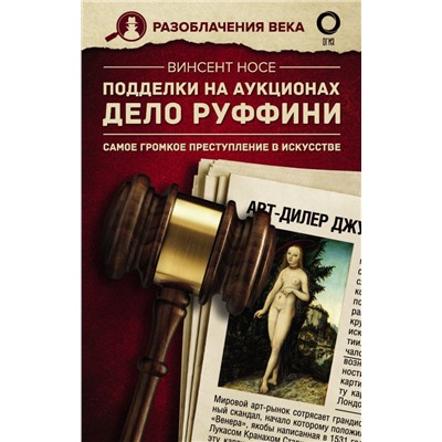 Подделки на аукционах. Дело Руффини. Самое громкое преступление в искусстве Носе В.