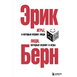 Игры, в которые играют люди. Люди, которые играют в игры. (сереб. обл.) Берн Э.