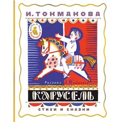 Карусель. Стихи и сказки. Рисунки Л. Токмакова Токмакова И.П.