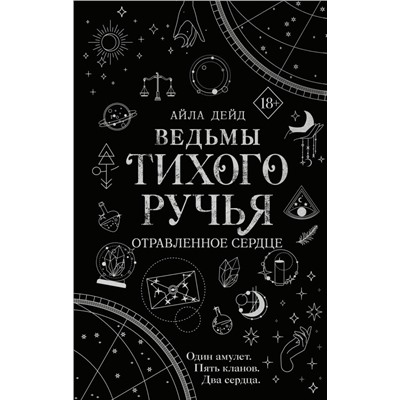 Ведьмы Тихого Ручья. Отравленное сердце (#2) Дейд А.