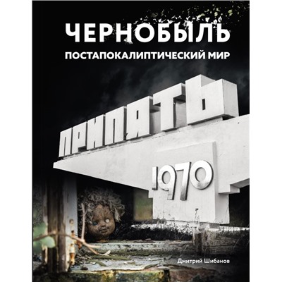 Чернобыль. Постапокалиптический мир Шибанов Д.В.