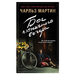 Бог пятничного вечера Мартин Ч.