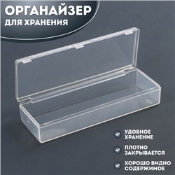 Органайзер для хранения, с крышкой, 1 секция, размер 9,3 × 3,1 × 1,6 см, цвет прозрачный