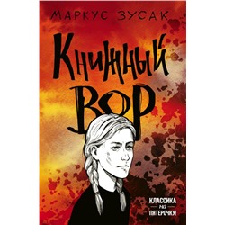 Книжный вор Зусак М.