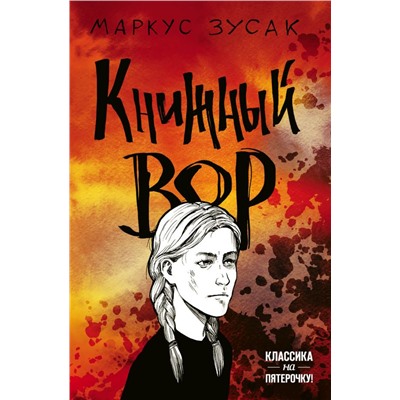 Книжный вор Зусак М.