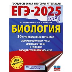 ЕГЭ-2025. Биология. 30 тренировочных вариантов экзаменационных работ для подготовки к единому государственному экзамену Прилежаева Л.Г., Ковшикова О.И.