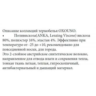 OXOUNO Термобелье комплект:дев. РЕГЛАН OXO-0111