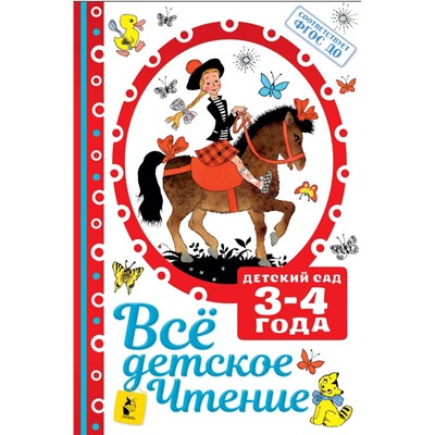 ВСЁ ДЕТСКОЕ ЧТЕНИЕ. 3-4 года. В соответствии с ФГОС ДО Маршак С.Я., Михалков С.В. и другие