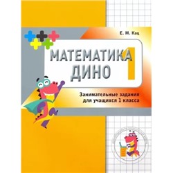 Математика ДИНО 1 класс  Евгения Кац