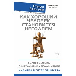 Как хороший человек становится негодяем. Эксперименты о механизмах подчинения. Индивид в сетях общества. 3-е специальное международное издание Милгрэм Стэнли