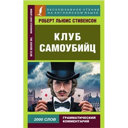 Клуб самоубийц Стивенсон Р.Л.