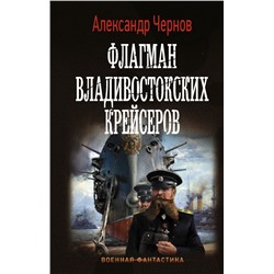 Флагман владивостокских крейсеров Чернов А.Б.