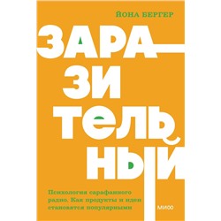 Заразительный. Психология сарафанного радио. Как продукты и идеи становятся популярными. NEON Pocketbooks Йона Бергер