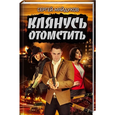 Клянусь отомстить