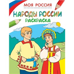 Моя Россия. Народы России. Раскраска