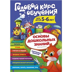 Годовой курс обучения: для детей 5-6 лет (карточки "Читаем по слогам") Волох А.В.