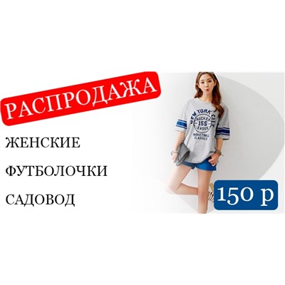 РАСПРОДАЖА - ЖЕНСКИЕ ФУТБОЛОЧКИ от 150 рублей!