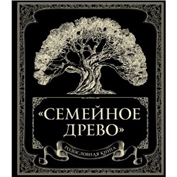 Родословная книга "Семейное древо" Юрченко О.