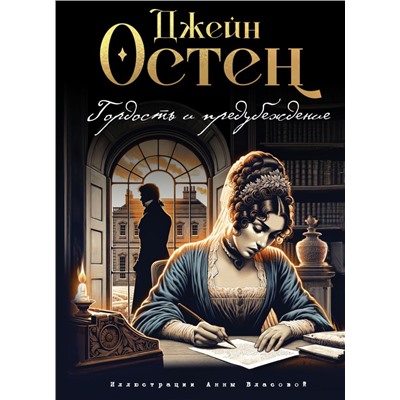 Гордость и предубеждение (ил. А. Власовой) Остен Д.