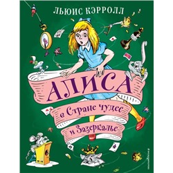 Алиса в Стране чудес и Зазеркалье (ил. А. Шахгелдяна) Кэрролл Л.