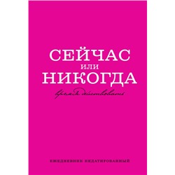 Сейчас или никогда. Ежедневник недатированный (А5, 72 л.)