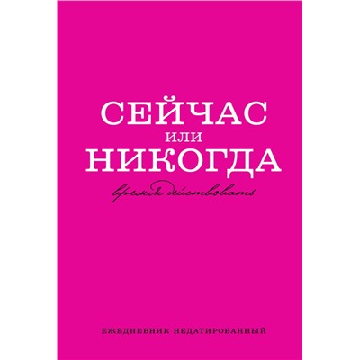 Сейчас или никогда. Ежедневник недатированный (А5, 72 л.)