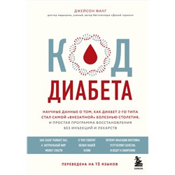 Код диабета. Научные данные о том, как диабет 2 типа стал самой "внезапной" болезнью столетия и простая программа восстановления без инъекций и лекарств Фанг Д.