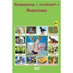 DVD “Вундеркинд с пеленок-4. Животные” –  на русском языке